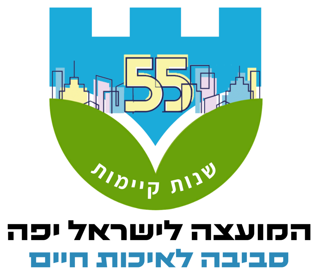 55 שנות קיימות במועצה לישראל יפה