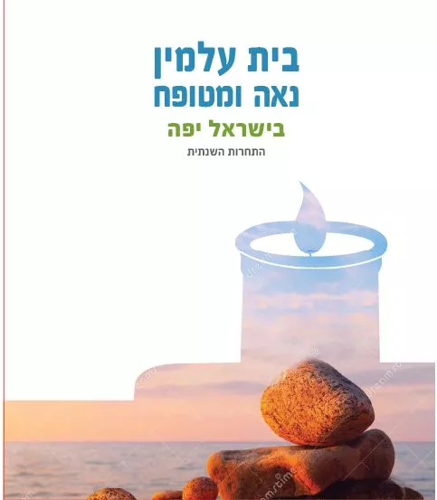 בית עלמין נאה ומטופח