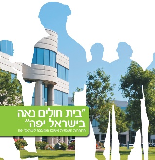 בית חולים נאה בישראל יפה