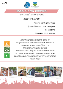 מעצימים את ביהס