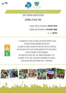 סביבה וטבע עירוני