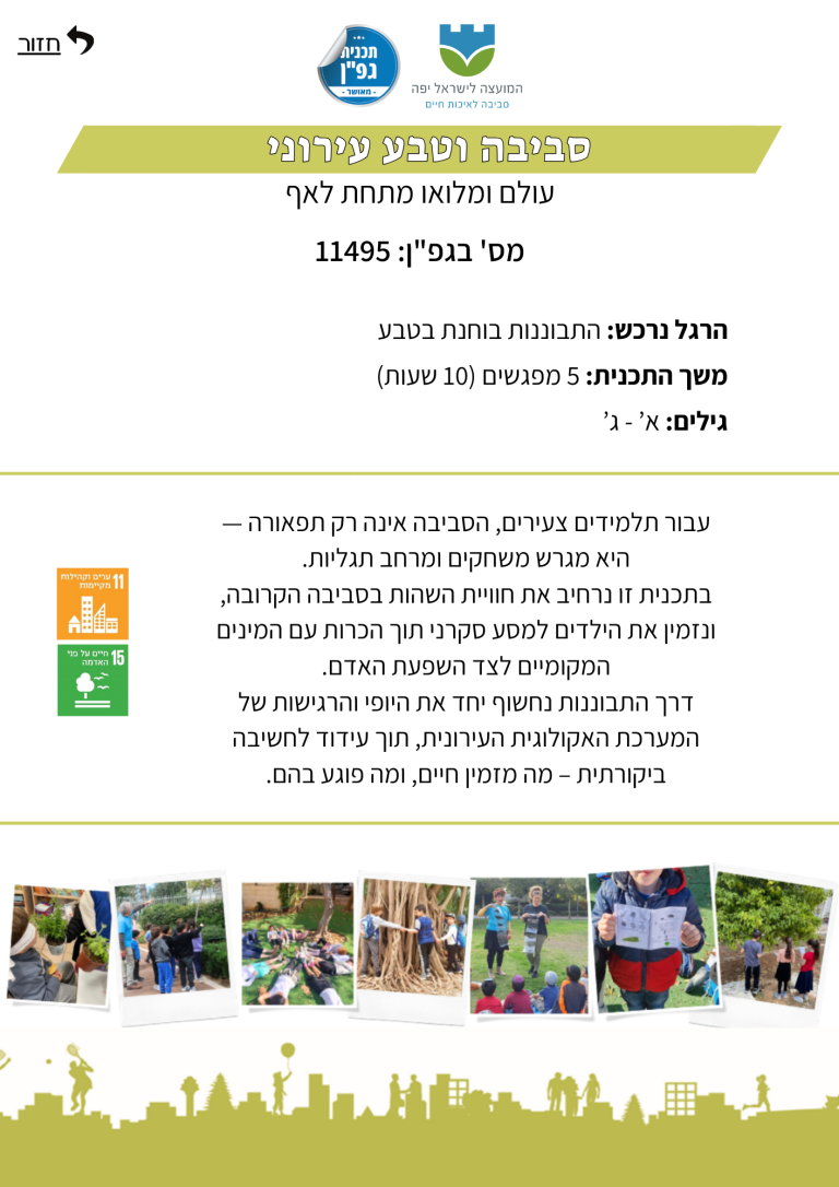 סביבה וטבע עירוני