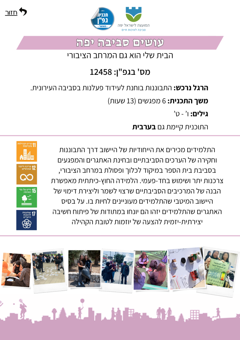 עושים סביבה יפה