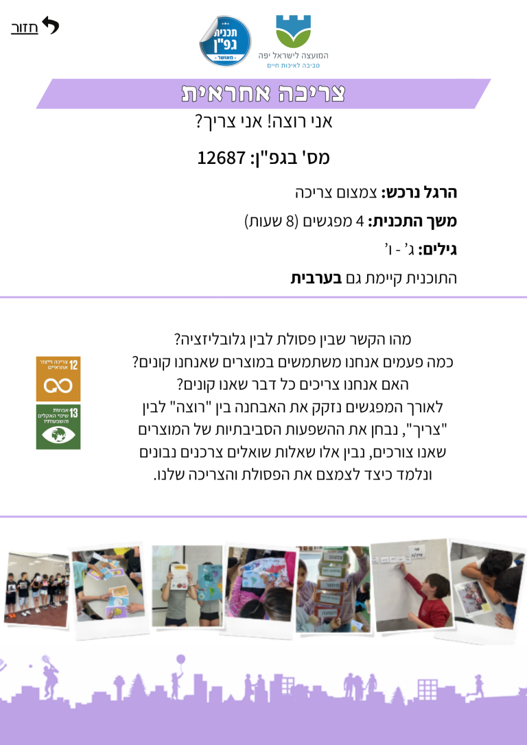 צריכה אחראית