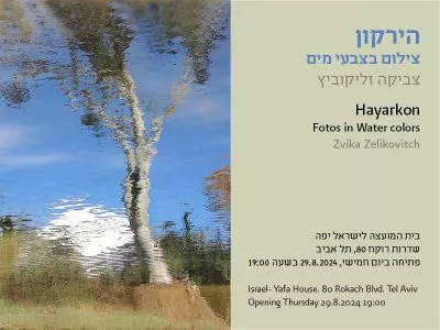 הזמנה לתערוכת צילומים-צביקה זליקוביץ